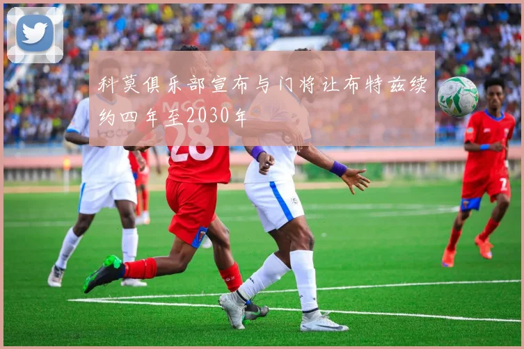 科莫俱乐部宣布与门将让布特兹续约四年至2030年