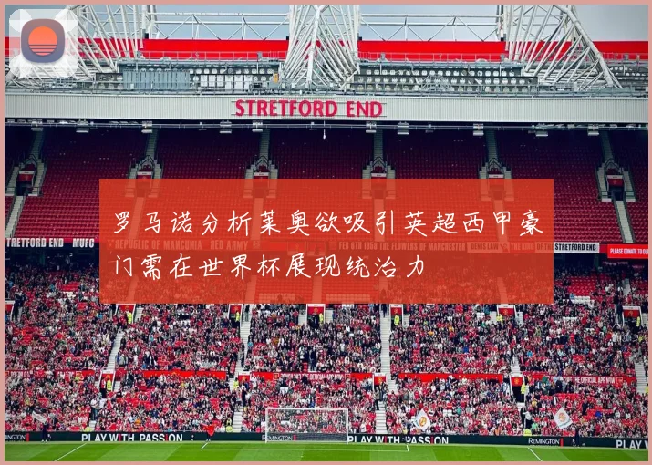 罗马诺分析莱奥欲吸引英超西甲豪门需在世界杯展现统治力