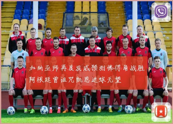 加纳巫师再度发威预测佛得角战胜阿根廷曾诅咒凯恩进球无望