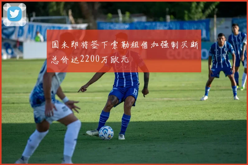 国米即将签下索勒租借加强制买断总价达2200万欧元