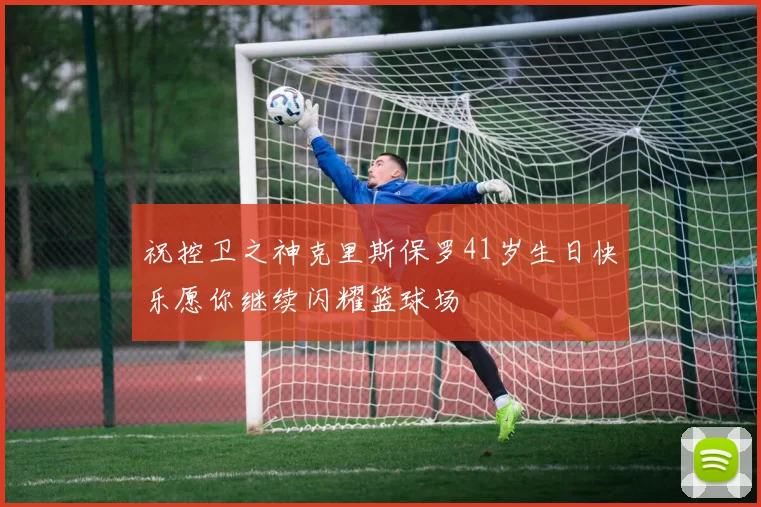 祝控卫之神克里斯保罗41岁生日快乐愿你继续闪耀篮球场