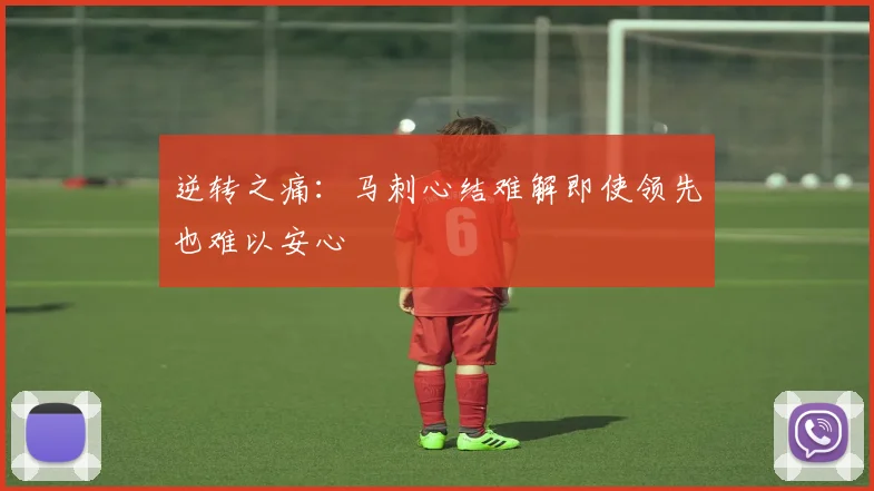逆转之痛：马刺心结难解即使领先也难以安心